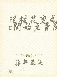 从校花变成npc开始免费阅读