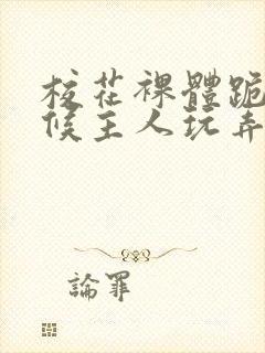 校花裸体跪着伺候主人玩弄小说