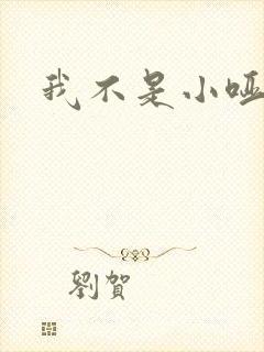 我不是小哑巴