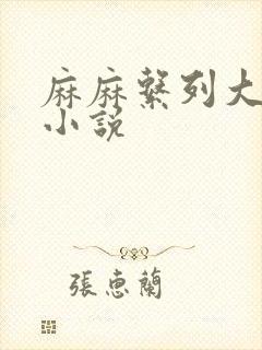 麻麻系列大合集小说