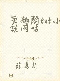 笔趣阁txt小说网站