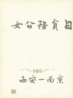 女公务员日记