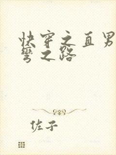 快穿之直男被掰弯之路