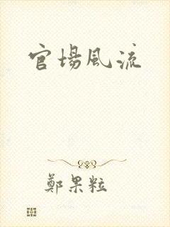 官场风流