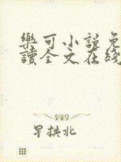 乐可小说免费阅读全文在线阅