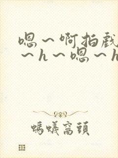 嗯～啊拍戏强做～h～嗯～h