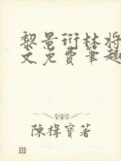 黎景珩林将晚全文免费笔趣阁最新章封面