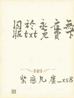 囚于永夜无删减版txt免费下载