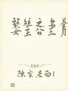 系统之名养成器女主公玉月