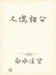 人偶相公