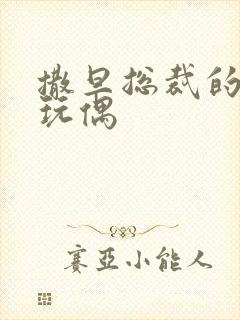 撒旦总裁的天价玩偶封面