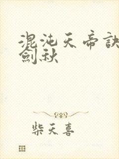 混沌天帝诀 楚剑秋