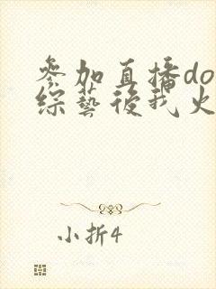 参加直播doi综艺后我火了