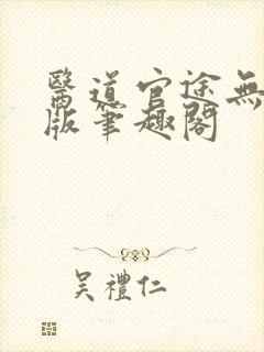 医道官途无删减版笔趣阁