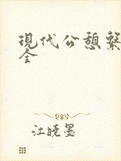 现代公憩系列大全