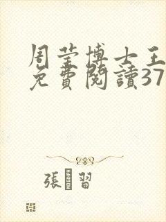 周莹博士王伟忠免费阅读371章