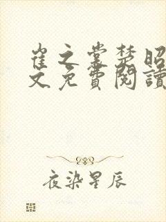 崔之裳楚昭野全文免费阅读无弹窗封面