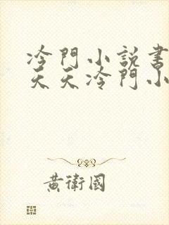 冷门小说书屋—天天冷门小说