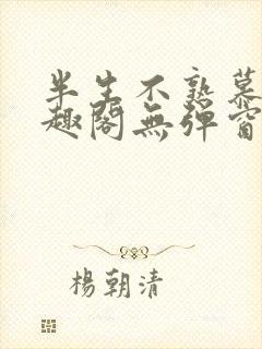 半生不熟慕吱笔趣阁无弹窗