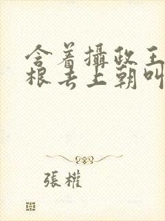 含着摄政王的紫根去上朝叫什么