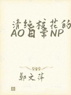 清纯校花的被CAO日常NP