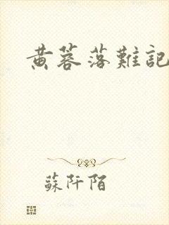 黄蓉落难记阅读