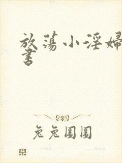 放荡小淫妇张秘书封面