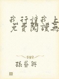 我行让我上全文免费阅读无删减