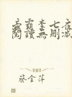 帝霸李七夜全文阅读无删减