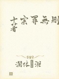 十宗罪无删减原著