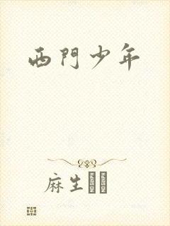 西门少年