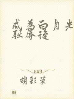 成为白月光界的耻辱后封面