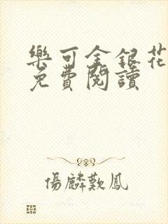 乐可金银花原文免费阅读