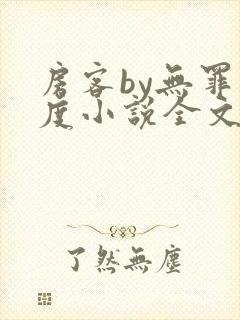 房客by无罪国度小说全文免费阅读