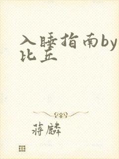 入睡指南by卡比丘封面