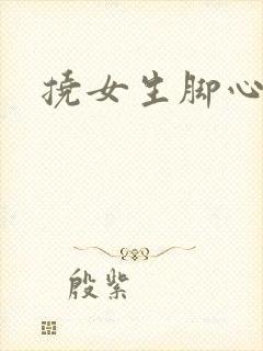 挠女生脚心小说