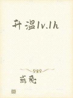 升温1v.1h封面