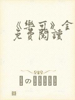 《乐可》金银花免费阅读