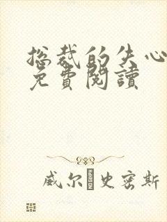 总裁的失心新娘免费阅读