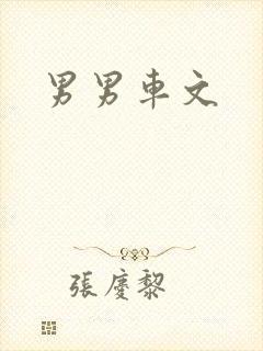 男男车文