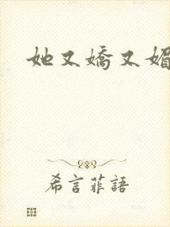 她又娇又媚姜堰