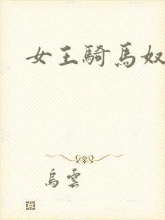 女王骑马奴