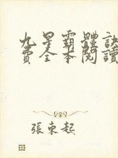 九星霸体诀 免费全本阅读