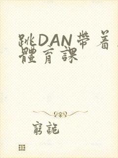 跳DAN带着上体育课