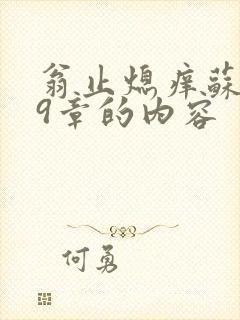 翁止熄痒苏钥第9章的内容