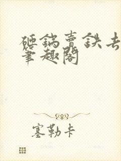 砸锅卖铁去上学笔趣阁