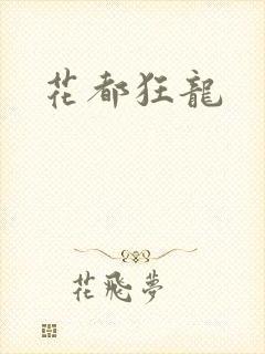 花都狂龙