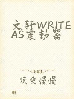 文轩WRITEAS震动器封面