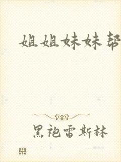 姐姐妹妹帮我吹