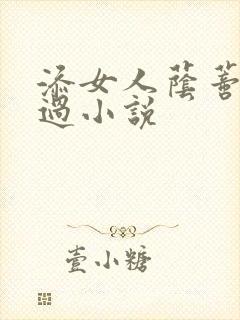 添女人荫蒂全部过小说